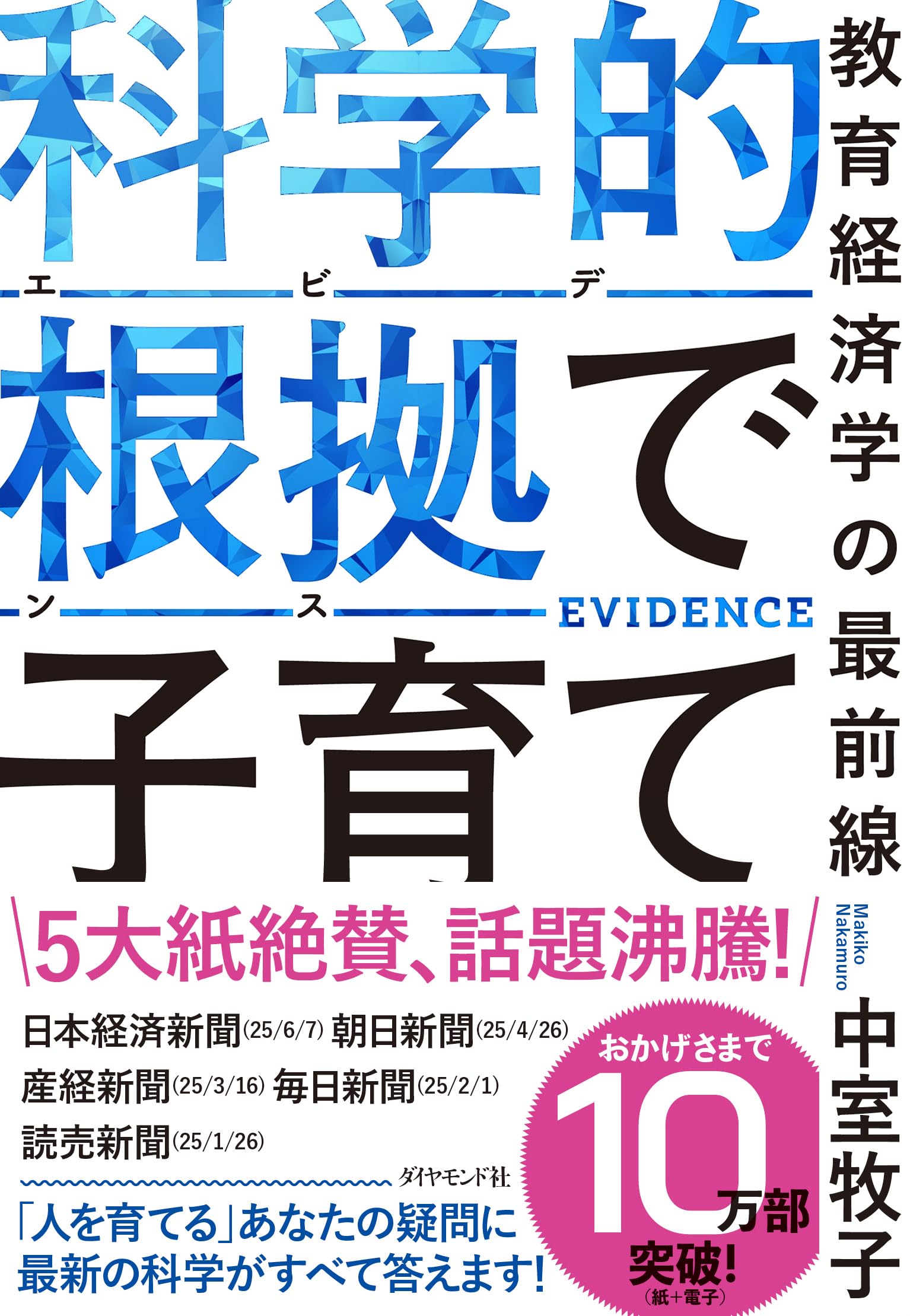 科学的根拠（エビデンス）で子育て 教育経済学の最前線 | 中室牧子 |本